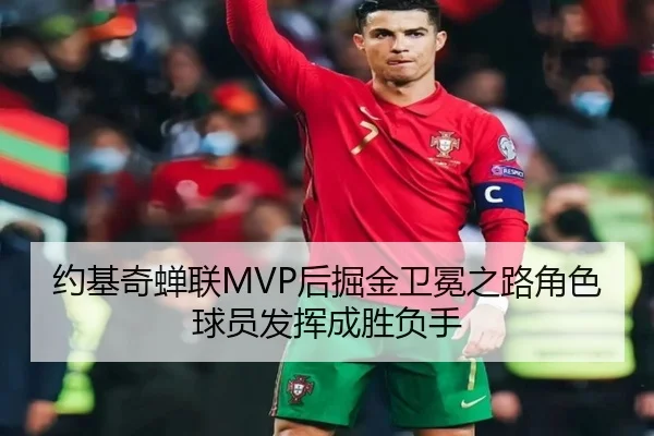 约基奇蝉联MVP后掘金卫冕之路角色球员发挥成胜负手