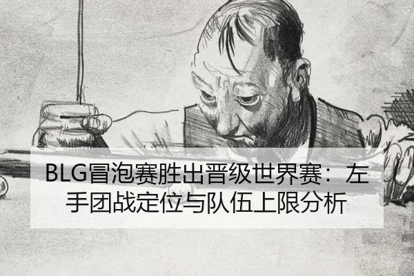 mao-pao-sai-sheng-chu-jin-ji-shi-jie-sai-zuo-shou-tuan-zhan-ding-wei-yu-dui-wu-shang-xian-fen-xi-3-374.jpg